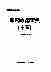 09044中华医学全集新药应用宝典(十五).pdf